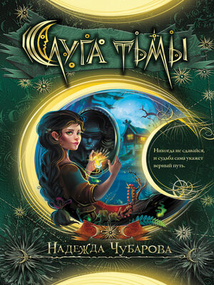 cover image of Слуга тьмы